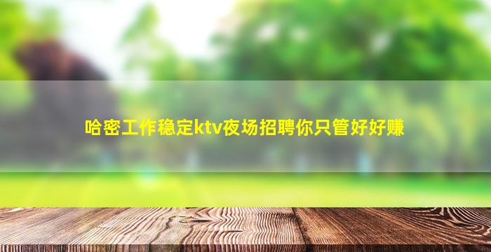 通化夜场招聘
